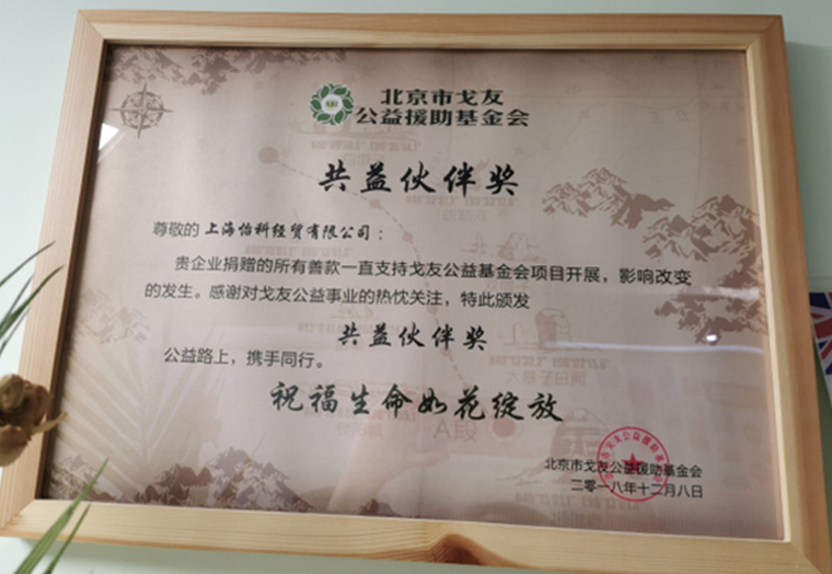 怡 科 爱心互助基金